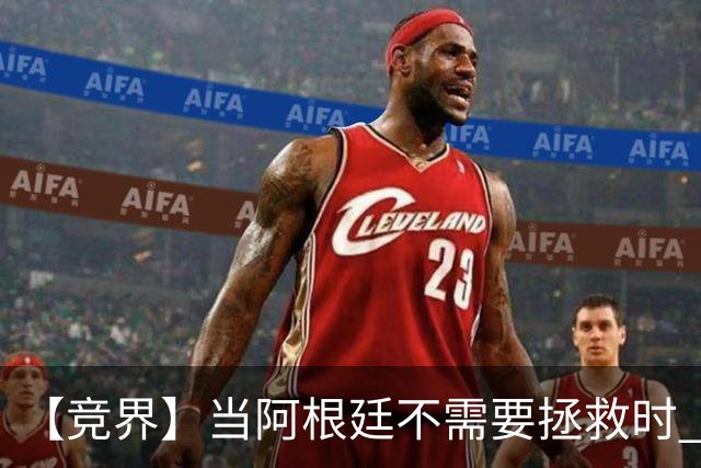 【竞界】当阿根廷不需要拯救时 梅西开始享受足球