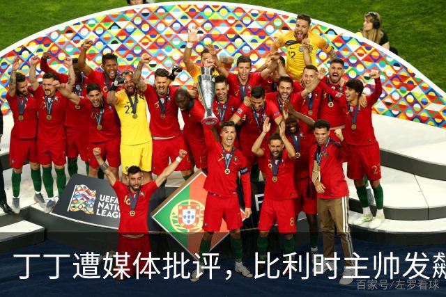 丁丁遭媒体批评，比利时主帅发飙：你们是真不知道他是什么级别