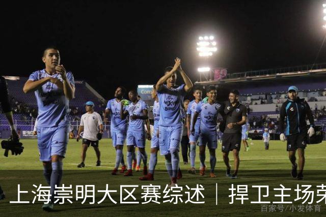 上海崇明大区赛综述｜捍卫主场荣耀！上海横沙誉民获赛季首冠