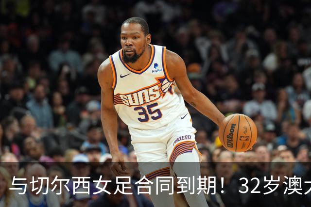 与切尔西女足合同到期！32岁澳大利亚传奇前锋科尔加盟哥谭女足
