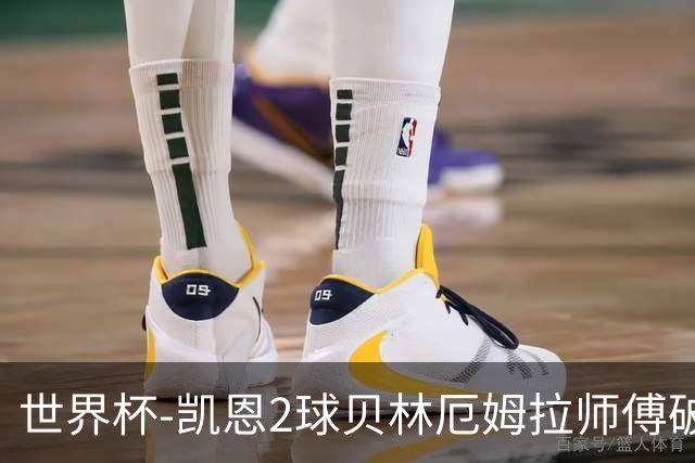 世界杯-凯恩2球贝林厄姆拉师傅破门 英格兰4-2克罗地亚