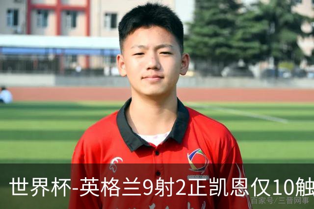世界杯-英格兰9射2正凯恩仅10触球 半场暂0-0巴拿马