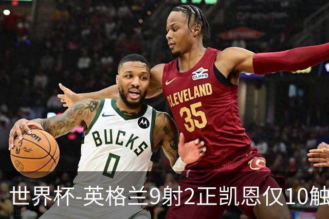 世界杯-英格兰9射2正凯恩仅10触球 半场暂0-0巴拿马