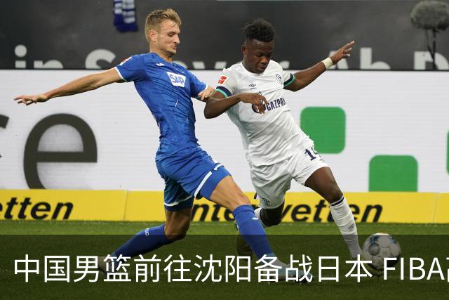 中国男篮前往沈阳备战日本 FIBA高度评价杨瀚森