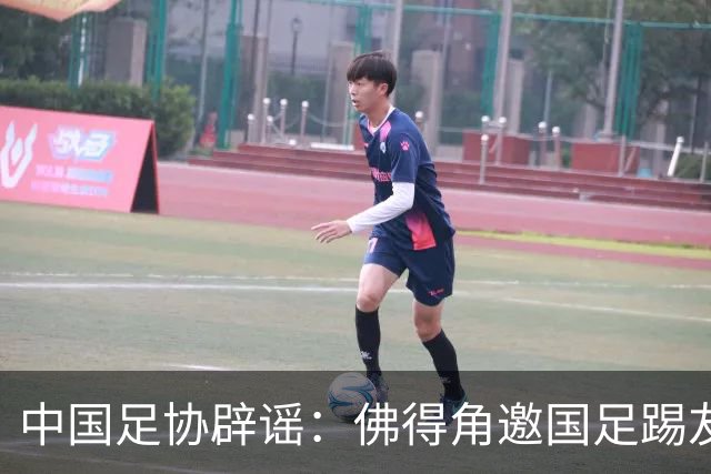中国足协辟谣：佛得角邀国足踢友谊赛被婉拒为不实信息