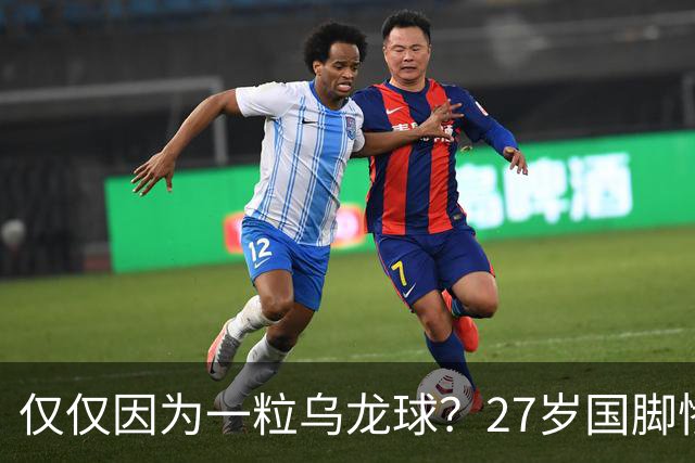 仅仅因为一粒乌龙球？27岁国脚惨死街头，也毁掉一个国家黄金一代