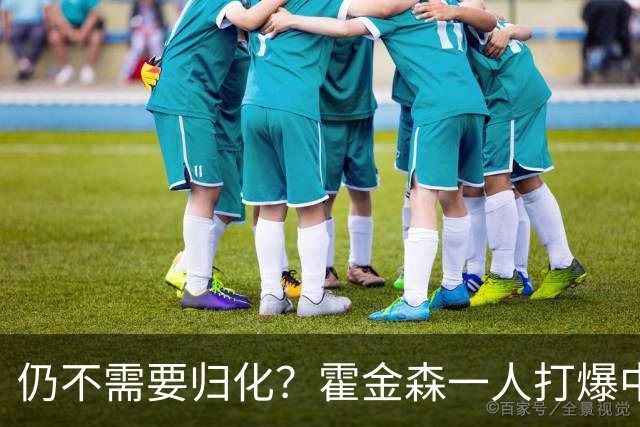 仍不需要归化？霍金森一人打爆中国男篮，郭士强：我们要靠本土球员