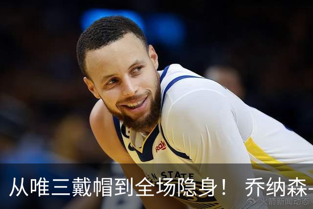 从唯三戴帽到全场隐身！ 乔纳森-戴维的“冰火两重天”