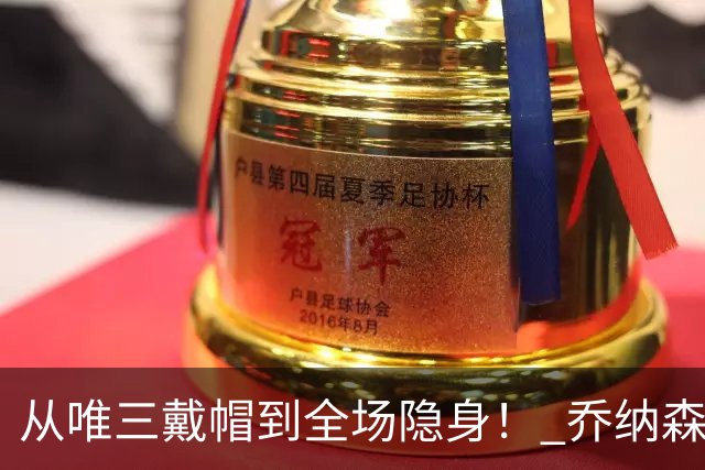 从唯三戴帽到全场隐身！ 乔纳森-戴维的“冰火两重天”