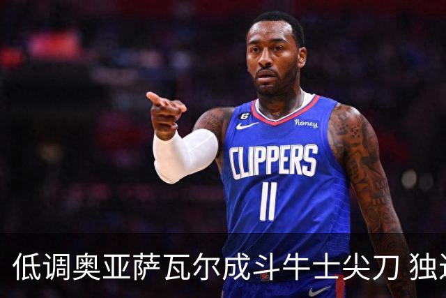 低调奥亚萨瓦尔成斗牛士尖刀 独进4球近四届最强表现