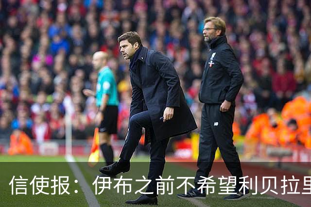 信使报：伊布之前不希望利贝拉里进米兰一线队，担心抢他儿子位置