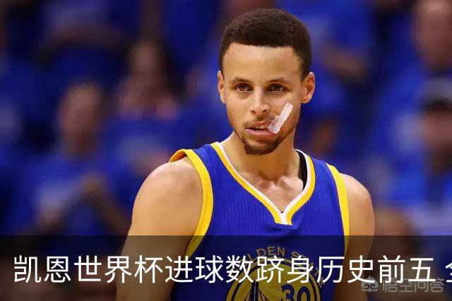 凯恩世界杯进球数跻身历史前五 全球射手榜超普斯卡什