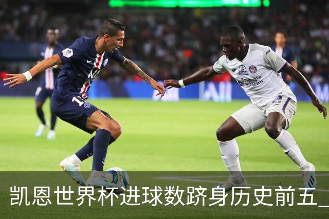 凯恩世界杯进球数跻身历史前五 全球射手榜超普斯卡什