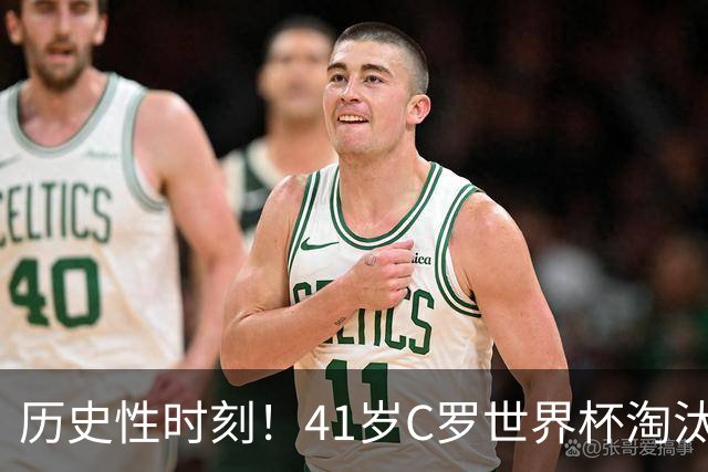 历史性时刻！41岁C罗世界杯淘汰赛终破荒 成最年长进球者