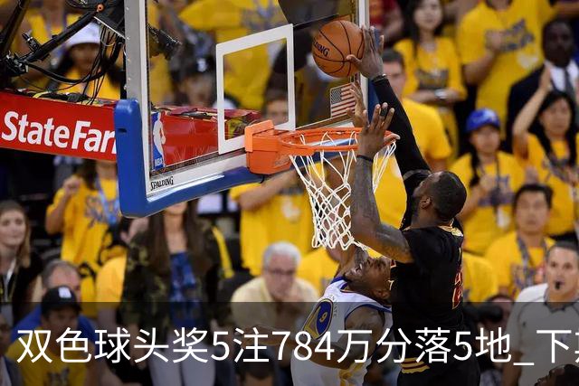 双色球头奖5注784万分落5地 下期开始取消福运奖