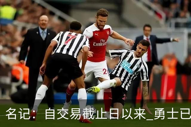 名记：自交易截止日以来 勇士已多次表明他们想要留住巴特勒