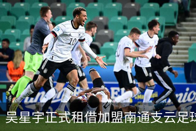 吴星宇正式租借加盟南通支云足球俱乐部