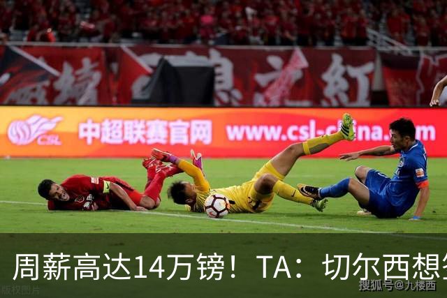 周薪高达14万镑！TA：切尔西想签33岁扎卡需要承担高薪