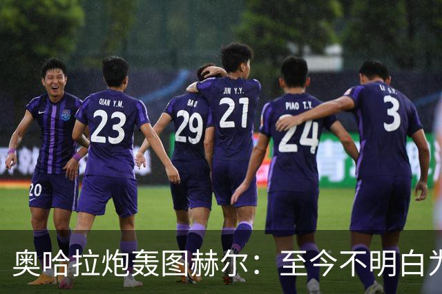奥哈拉炮轰图赫尔：至今不明白为什么不带阿诺德，史上最差选人
