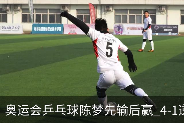 奥运会乒乓球陈梦先输后赢 4-1逆转晋级女单16强
