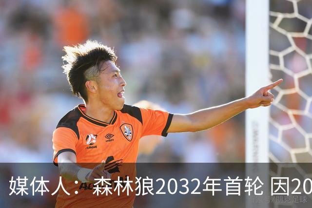 媒体人：森林狼2032年首轮 因2024-25赛季超过第二土豪线而被冻结