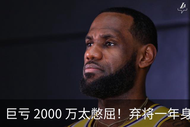巨亏 2000 万太憋屈！弃将一年身价翻倍，利物浦被动回购真的划算吗
