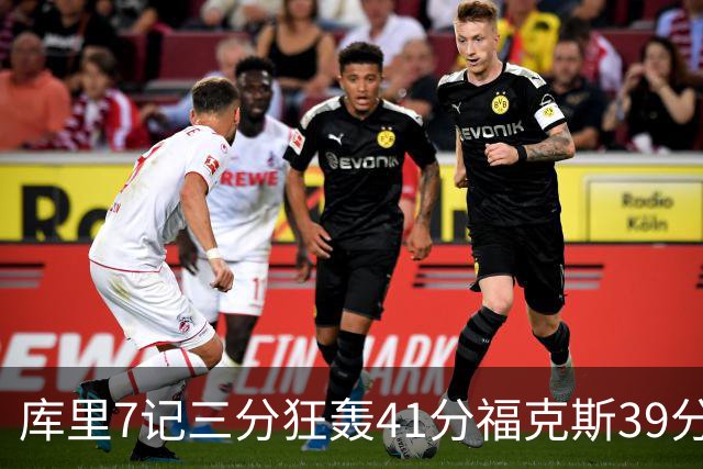 库里7记三分狂轰41分福克斯39分 勇士击败国王