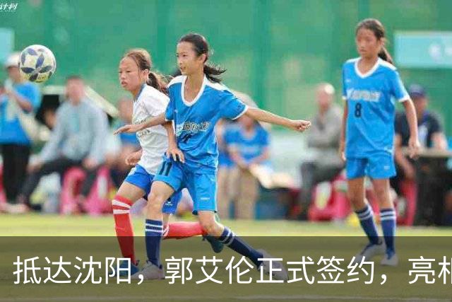 抵达沈阳，郭艾伦正式签约，亮相新岗位，和杨鸣再次联手