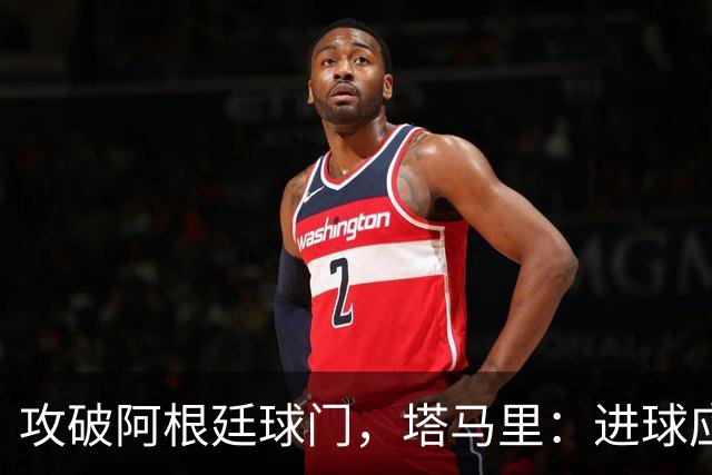 攻破阿根廷球门，塔马里：进球应该高兴，但出局的苦涩难以释怀