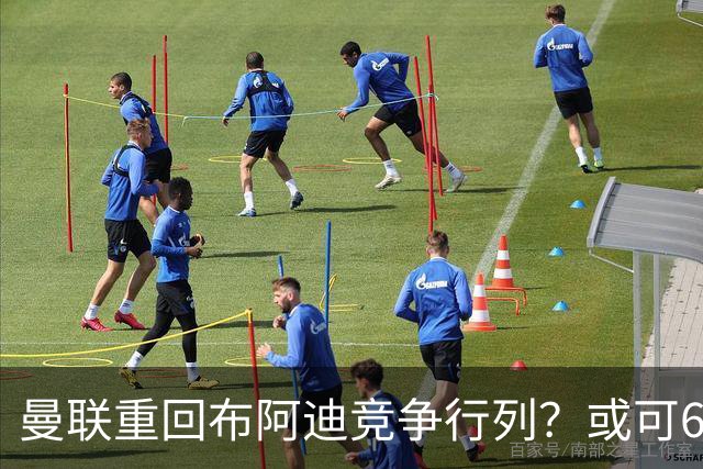 曼联重回布阿迪竞争行列？或可6400万引进！但恐又成里尔抬价工具