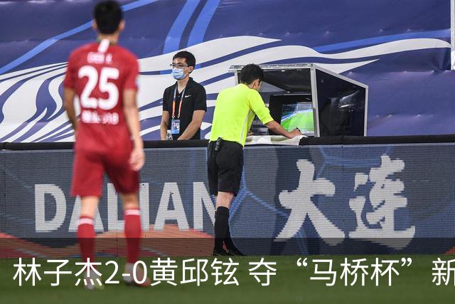 林子杰2-0黄邱铉 夺“马桥杯”新人王赛冠军