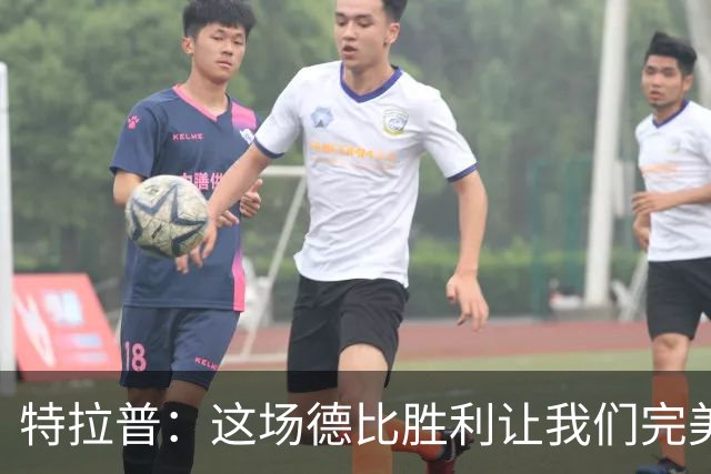 特拉普：这场德比胜利让我们完美收官，并且很有动力去迎接下赛季