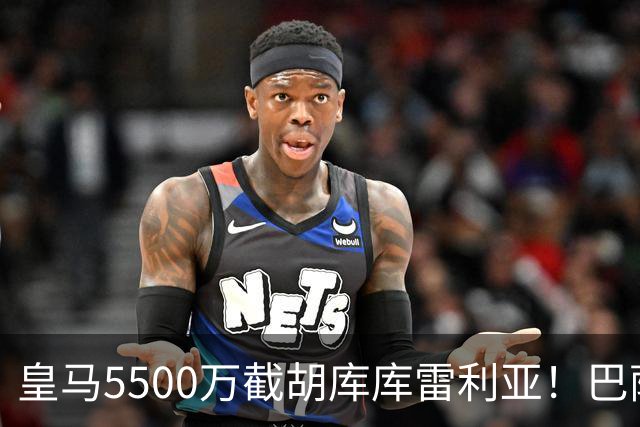 皇马5500万截胡库库雷利亚！巴萨马竞全白忙活，西甲格局一夜变天