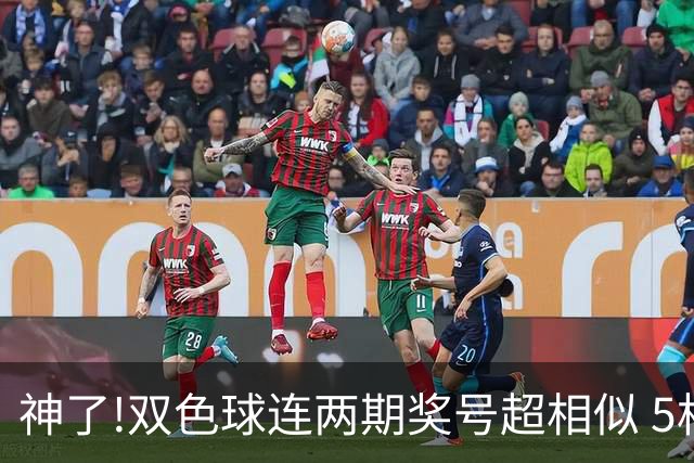 神了!双色球连两期奖号超相似 5枚蓝球直接杀?