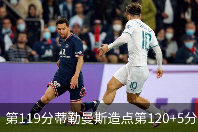 第119分蒂勒曼斯造点第120+5分主罚命中 比利时3-2领先