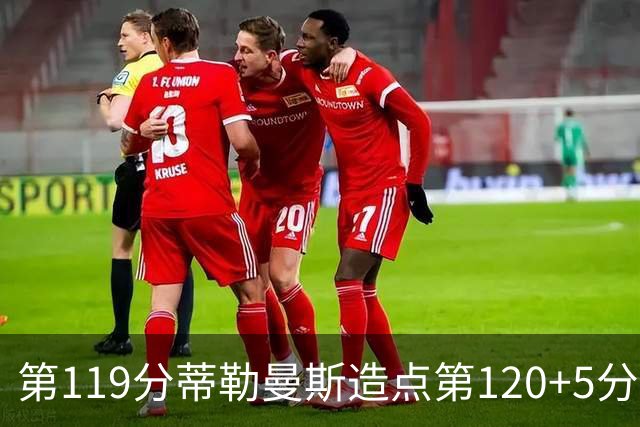 第119分蒂勒曼斯造点第120+5分主罚命中 比利时3-2领先