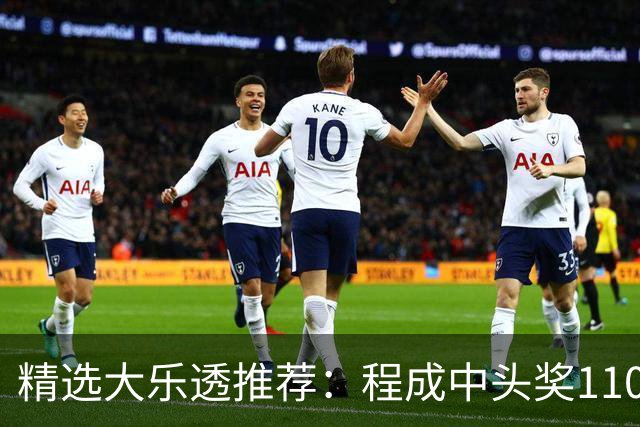 精选大乐透推荐：程成中头奖1102万累擒4259万