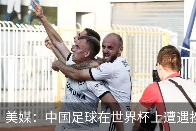 美媒：中国足球在世界杯上遭遇挫折 但希望正在重新燃起