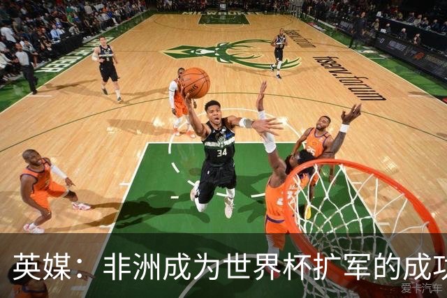 英媒：非洲成为世界杯扩军的成功典范 而亚洲足球需要反思