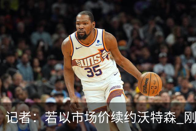 记者：若以市场价续约沃特森 刚刚首轮游的掘金或触发9位数奢侈税