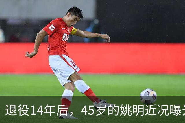退役14年后，45岁的姚明近况曝光，面相变了，走路姿势奇怪引争议