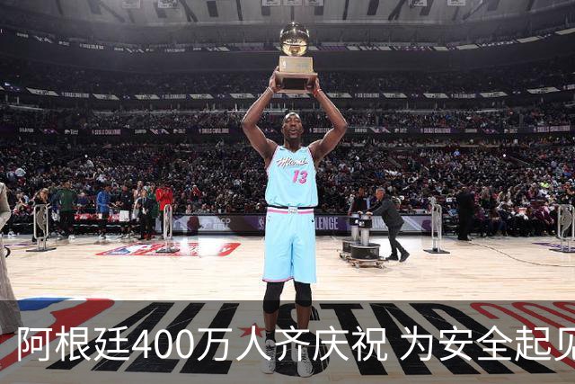 阿根廷400万人齐庆祝 为安全起见夺冠巡游提早结束