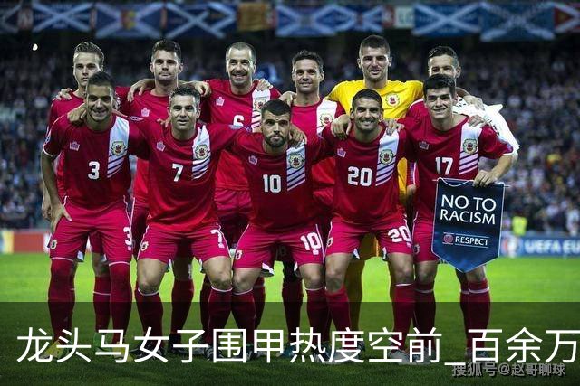 龙头马女子围甲热度空前 百余万棋迷云端观战热情爆棚
