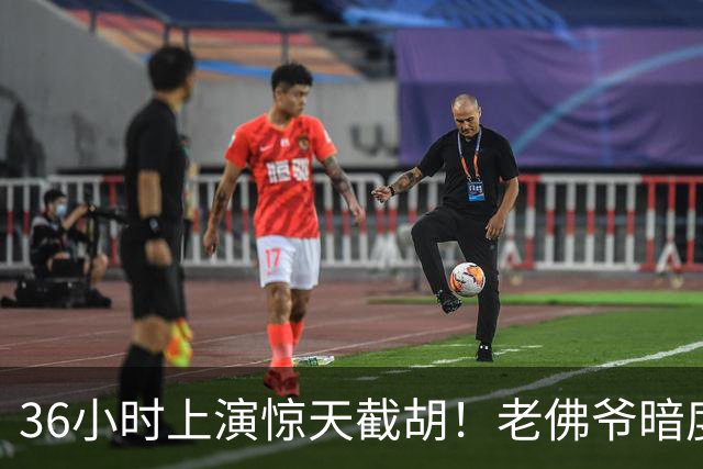 36小时上演惊天截胡！老佛爷暗度陈仓，西甲转会格局迎来变局