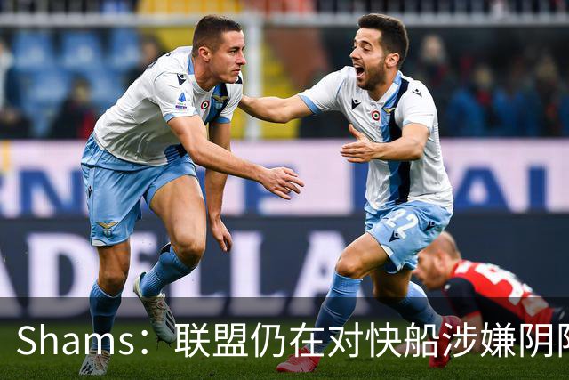 Shams：联盟仍在对快船涉嫌阴阳合同进行调查 已约谈小卡和他舅舅