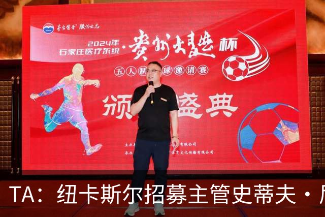 TA：纽卡斯尔招募主管史蒂夫·尼克森即将离开俱乐部