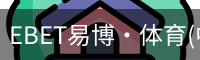EBET易博